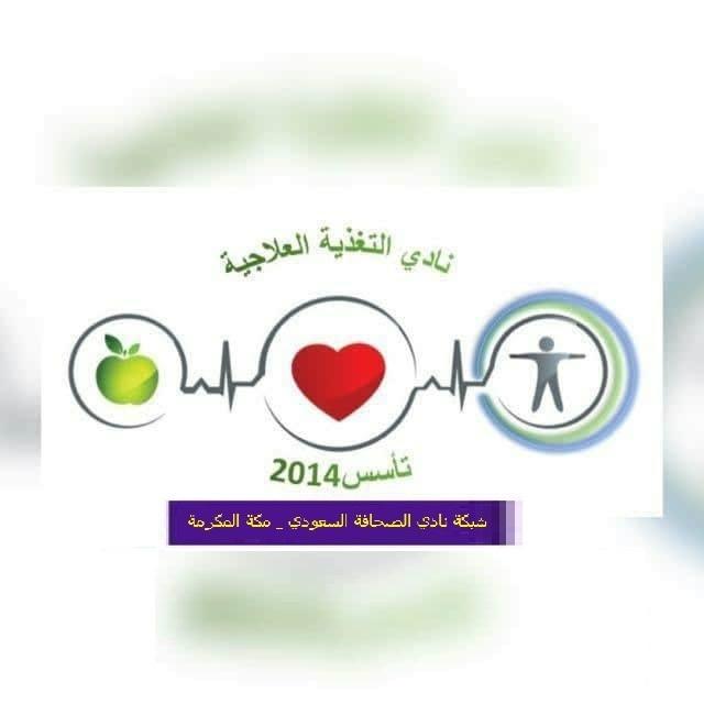 نادي التغذية العلاجية بشبكة نادي الصحافة السعودي يستعد للدخول لسنتة الرابعة بنشاط مكثف من المحاضرات والدورات التدريبية المميزة